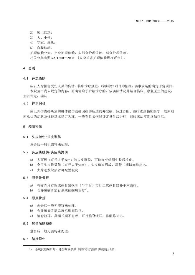 人身损害后续诊疗项目评定指南.pdf