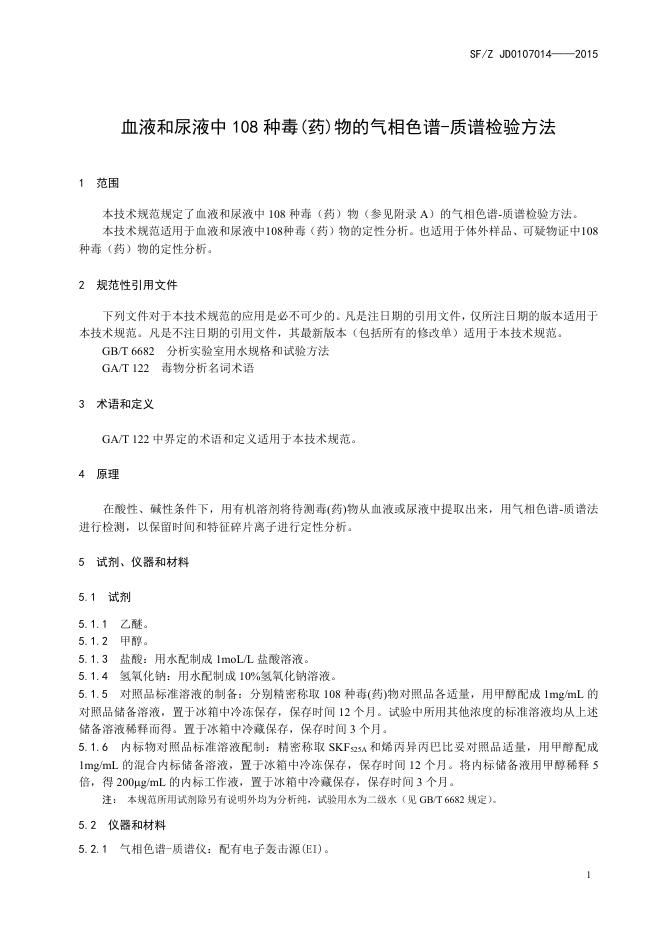 血液和尿液中108种毒（药）物的气相色谱-质谱检验方法.pdf