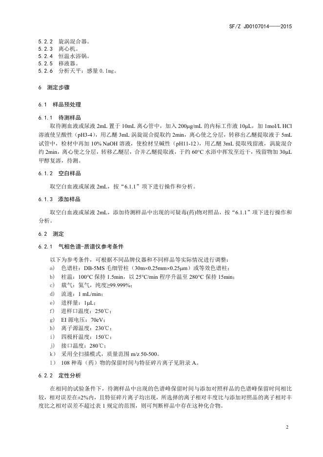 血液和尿液中108种毒（药）物的气相色谱-质谱检验方法.pdf