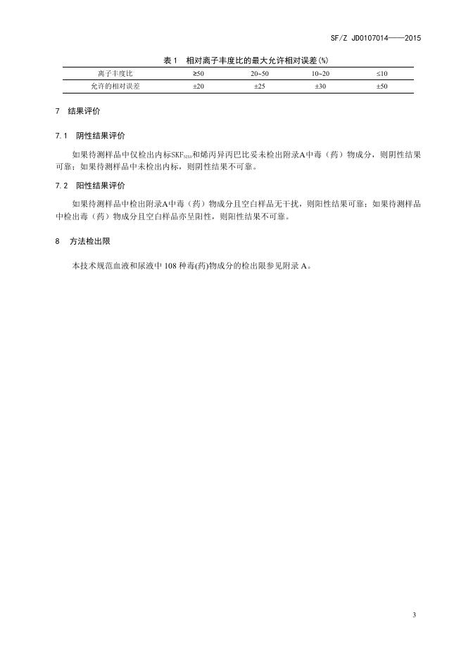 血液和尿液中108种毒（药）物的气相色谱-质谱检验方法.pdf