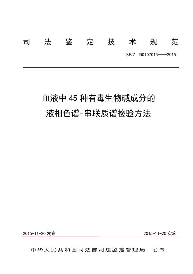 血液中45种有毒生物碱成分的液相色谱-串联质谱检验方法.pdf