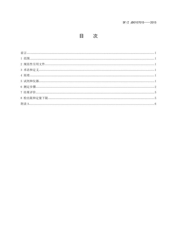 血液中45种有毒生物碱成分的液相色谱-串联质谱检验方法.pdf