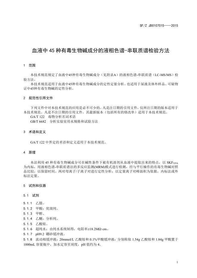 血液中45种有毒生物碱成分的液相色谱-串联质谱检验方法.pdf