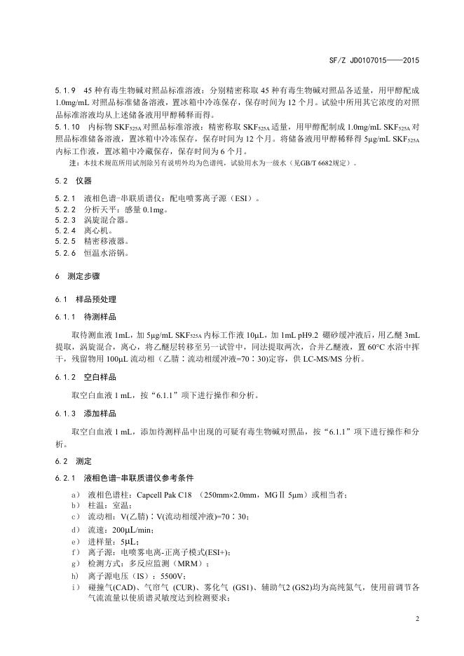 血液中45种有毒生物碱成分的液相色谱-串联质谱检验方法.pdf