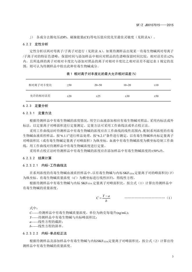 血液中45种有毒生物碱成分的液相色谱-串联质谱检验方法.pdf