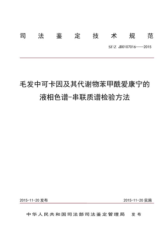 毛发中可卡因及其代谢物苯甲酰爱康宁的液相色谱-串联质谱检验方法.pdf