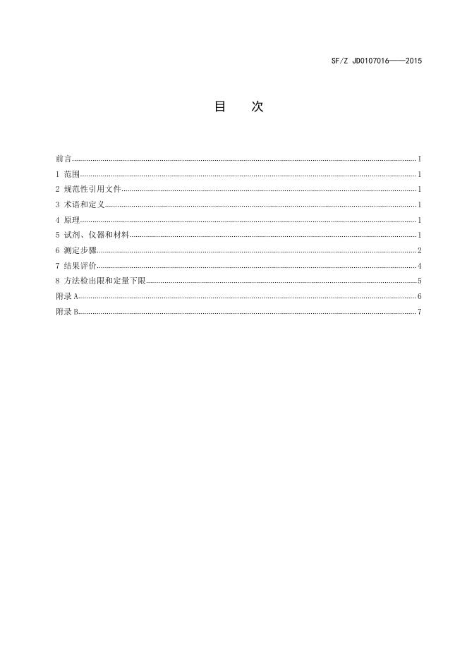 毛发中可卡因及其代谢物苯甲酰爱康宁的液相色谱-串联质谱检验方法.pdf