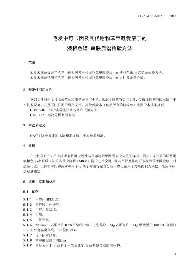 毛发中可卡因及其代谢物苯甲酰爱康宁的液相色谱-串联质谱检验方法.pdf