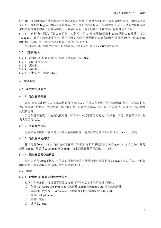 毛发中可卡因及其代谢物苯甲酰爱康宁的液相色谱-串联质谱检验方法.pdf