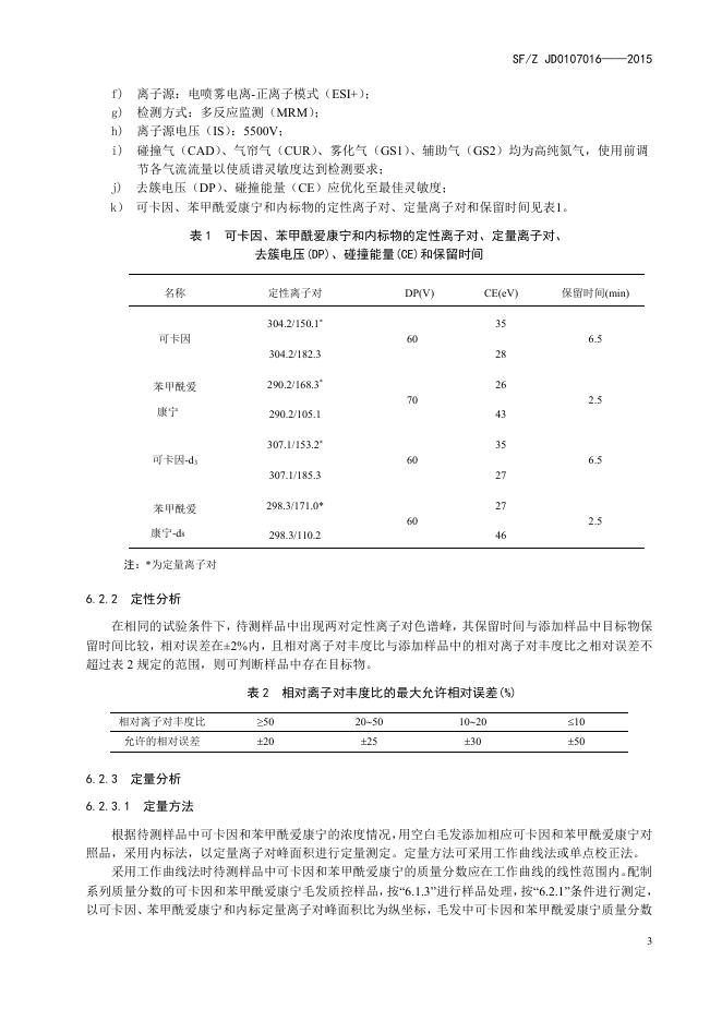 毛发中可卡因及其代谢物苯甲酰爱康宁的液相色谱-串联质谱检验方法.pdf