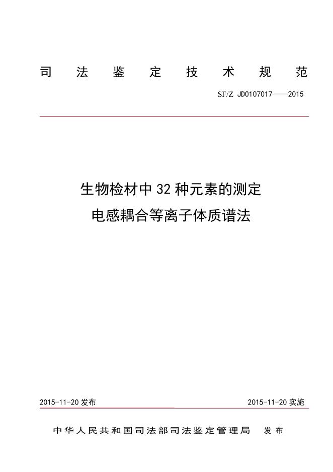 生物检材中32种元素的测定 电感耦合等离子体质谱法.pdf