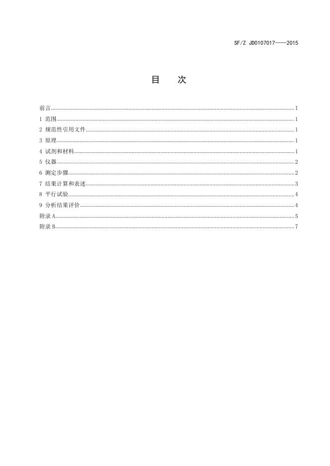 生物检材中32种元素的测定 电感耦合等离子体质谱法.pdf