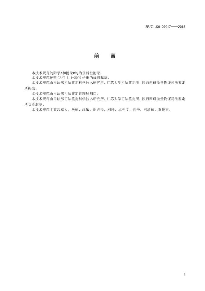生物检材中32种元素的测定 电感耦合等离子体质谱法.pdf