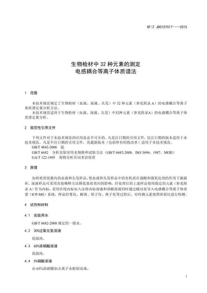 生物检材中32种元素的测定 电感耦合等离子体质谱法.pdf