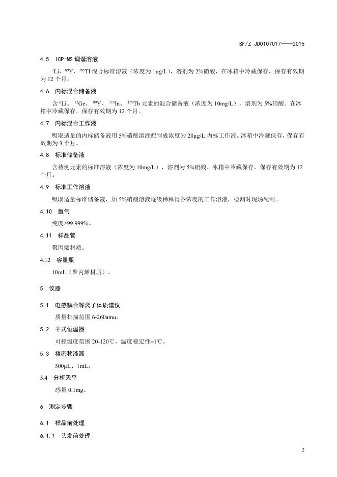 生物检材中32种元素的测定 电感耦合等离子体质谱法.pdf