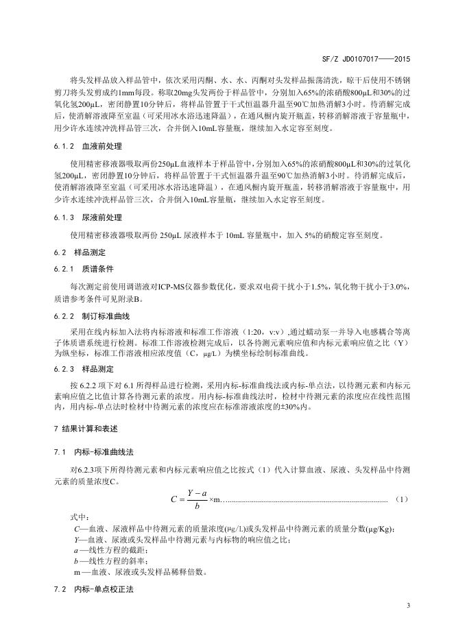 生物检材中32种元素的测定 电感耦合等离子体质谱法.pdf