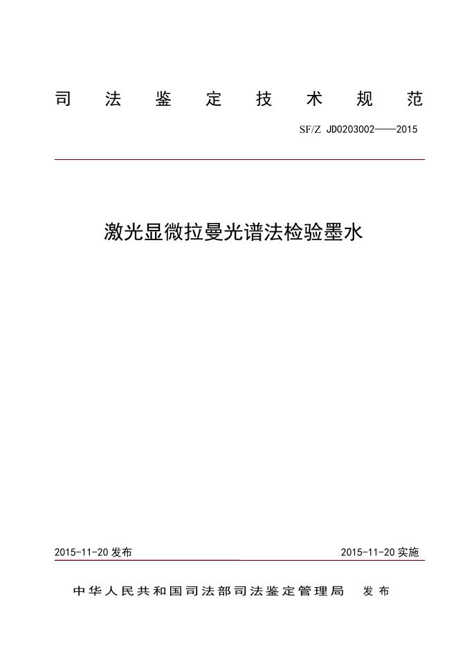 激光显微拉曼光谱法检验墨水.pdf