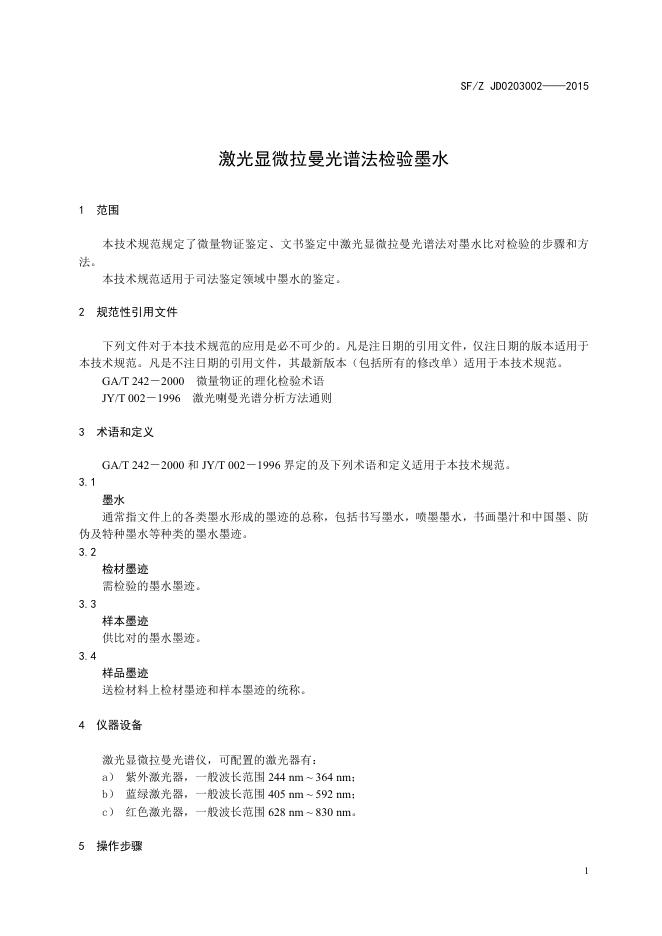 激光显微拉曼光谱法检验墨水.pdf