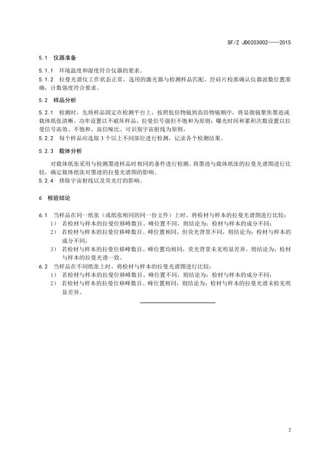 激光显微拉曼光谱法检验墨水.pdf