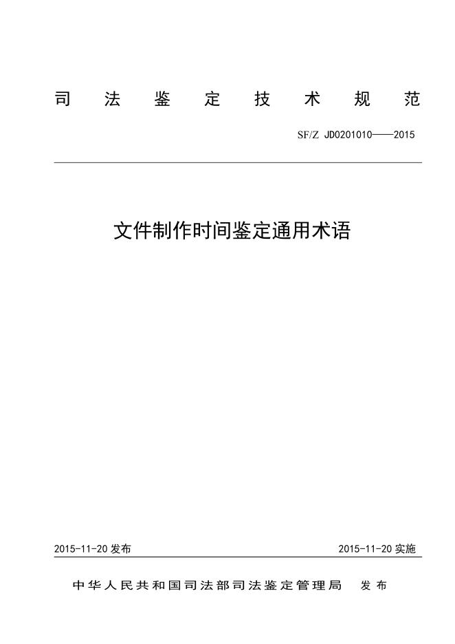 文件制作时间鉴定通用术语.pdf
