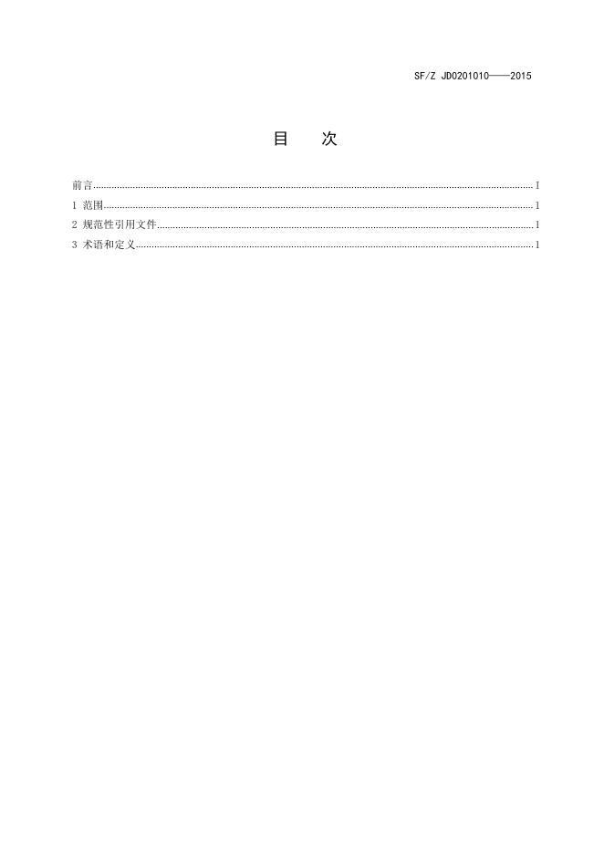 文件制作时间鉴定通用术语.pdf
