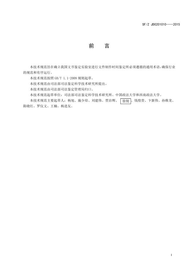 文件制作时间鉴定通用术语.pdf
