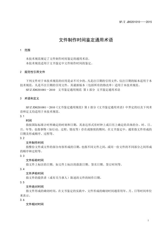 文件制作时间鉴定通用术语.pdf