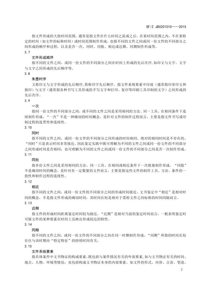 文件制作时间鉴定通用术语.pdf