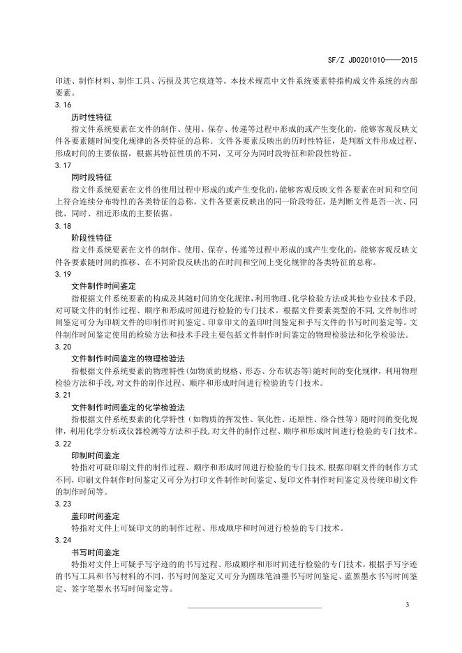文件制作时间鉴定通用术语.pdf