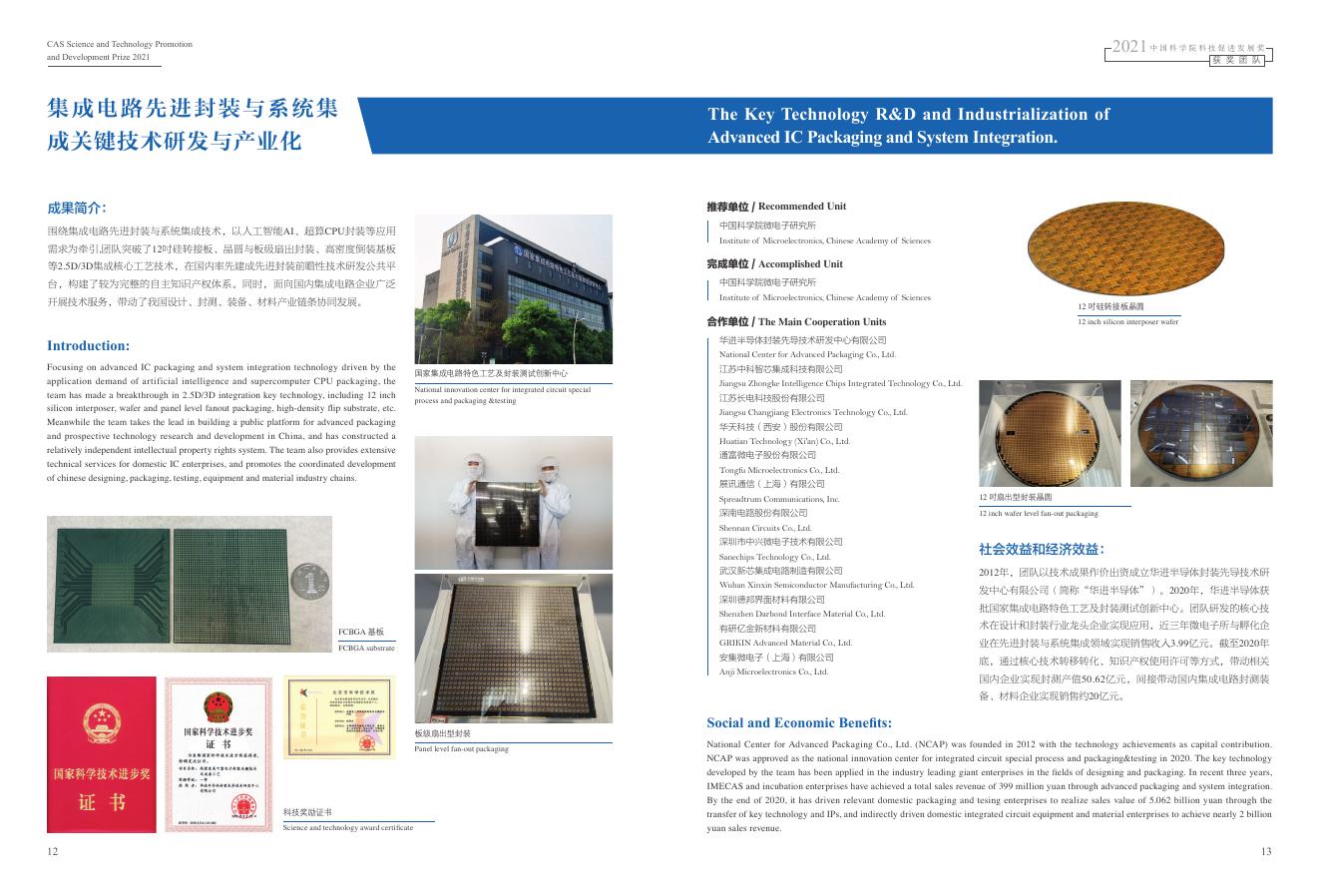 获奖团队：集成电路先进封装与系统集成关键技术研发与产业化.pdf
