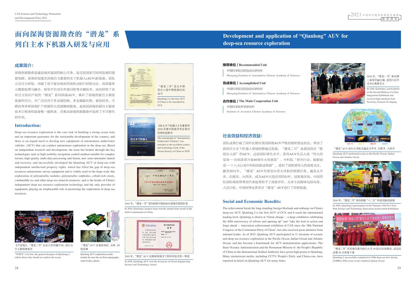 获奖团队：面向深海资源勘查的“潜龙”系列自主水下机器人研发与应用.pdf