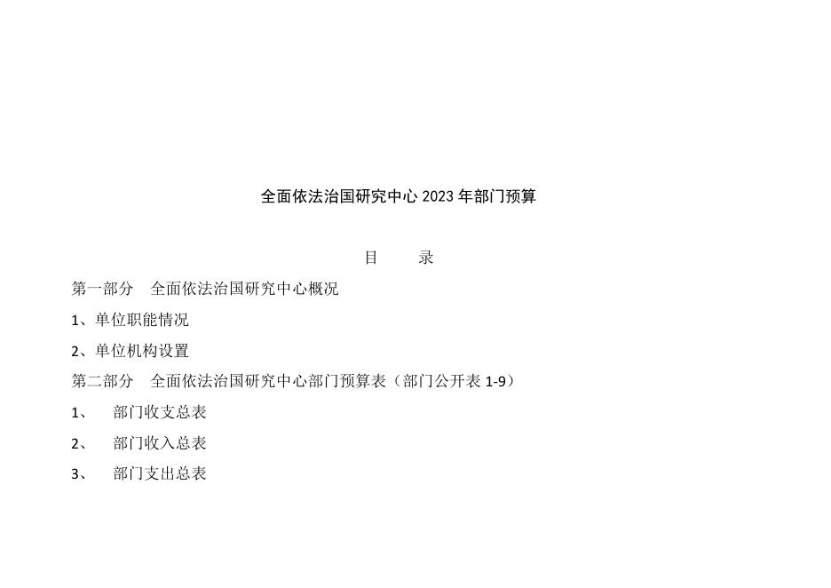 司法部全面依法治国研究中心2023年部门预算.pdf
