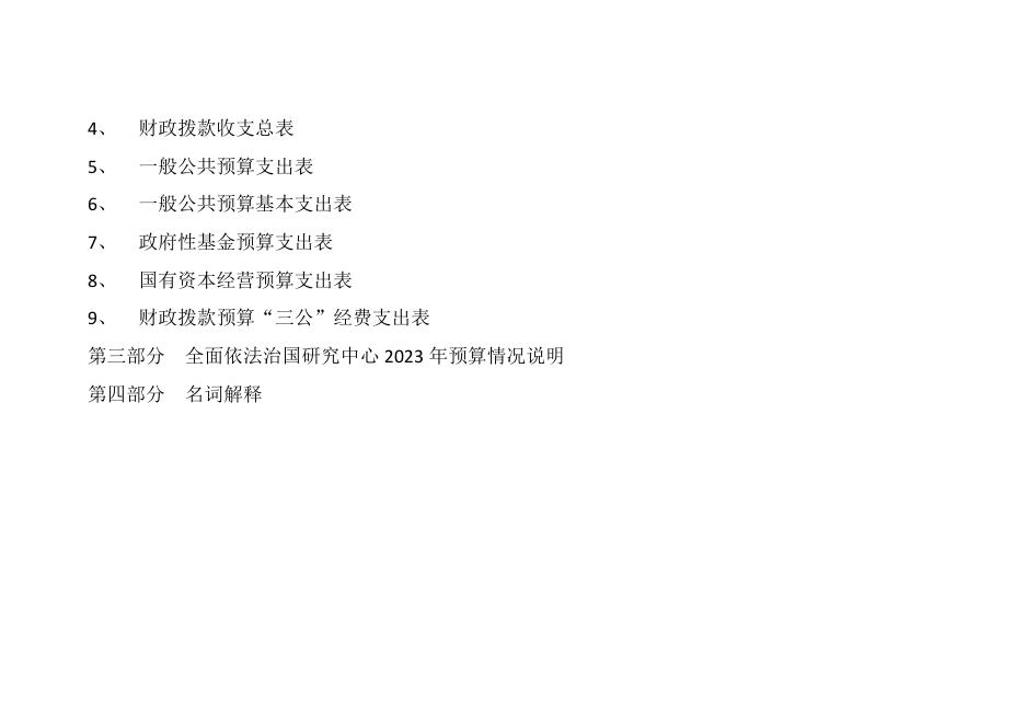 司法部全面依法治国研究中心2023年部门预算.pdf