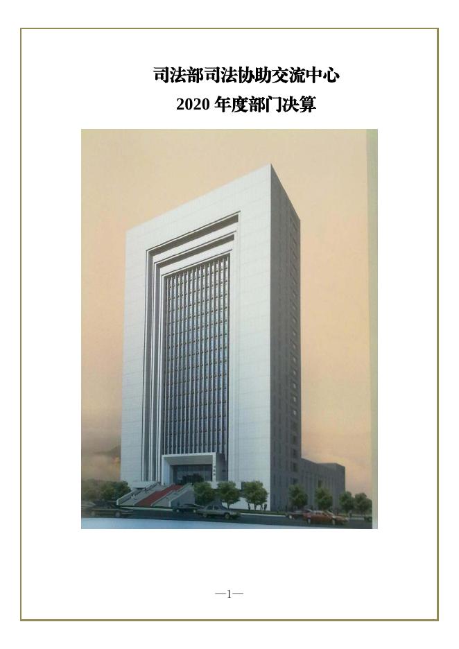 司法部司法协助交流中心2020年度部门决算.pdf