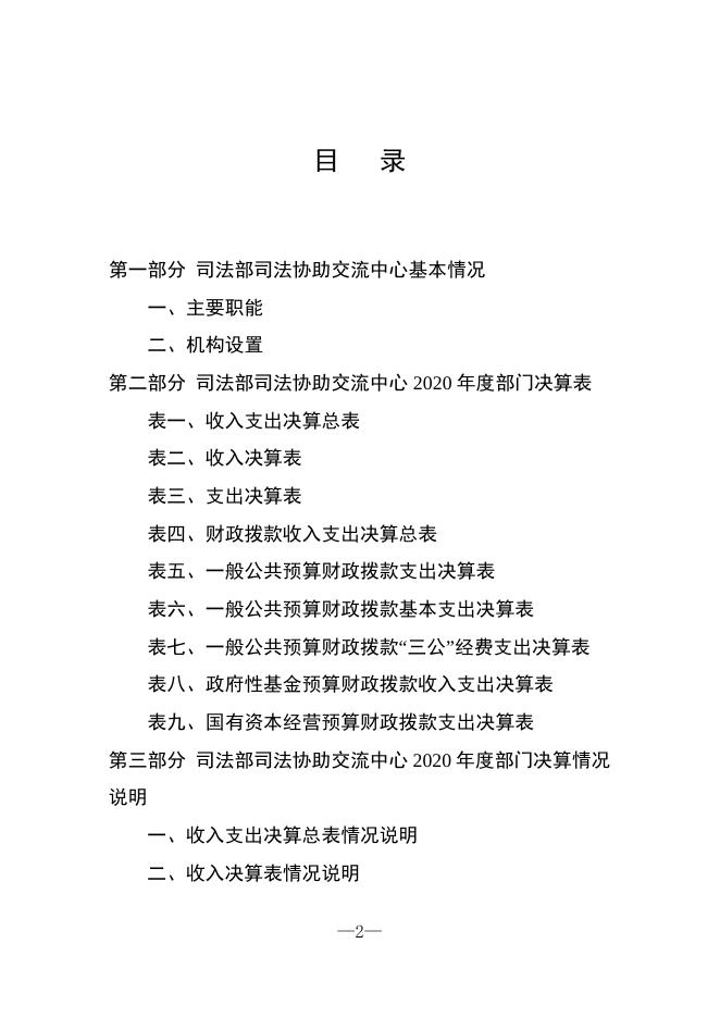 司法部司法协助交流中心2020年度部门决算.pdf