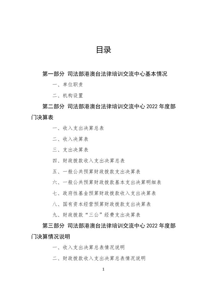 司法部港澳台法律培训交流中心2022年度部门决算.pdf