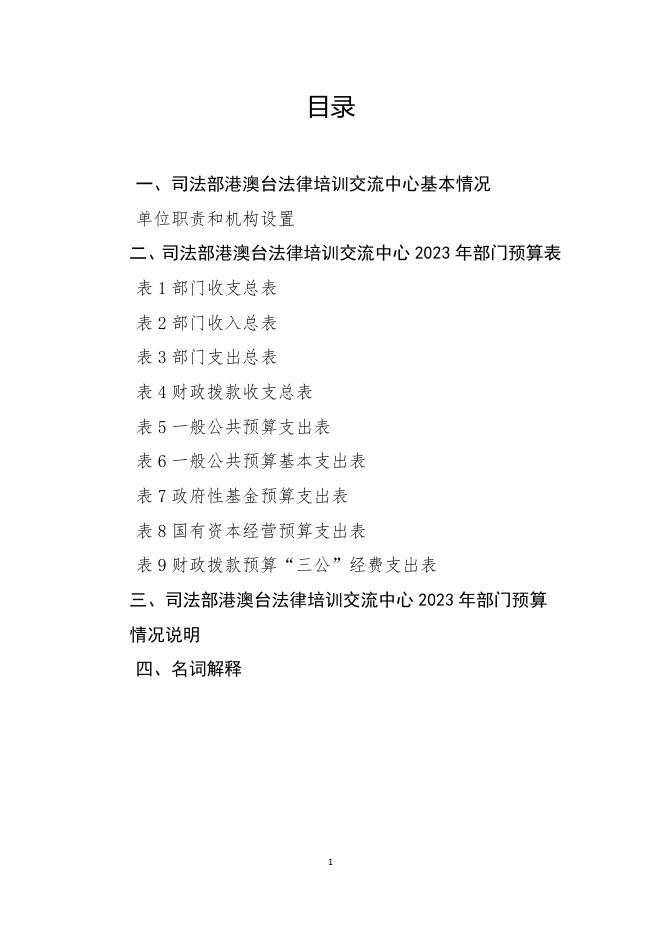 司法部港澳台法律培训交流中心2023年部门预算.pdf