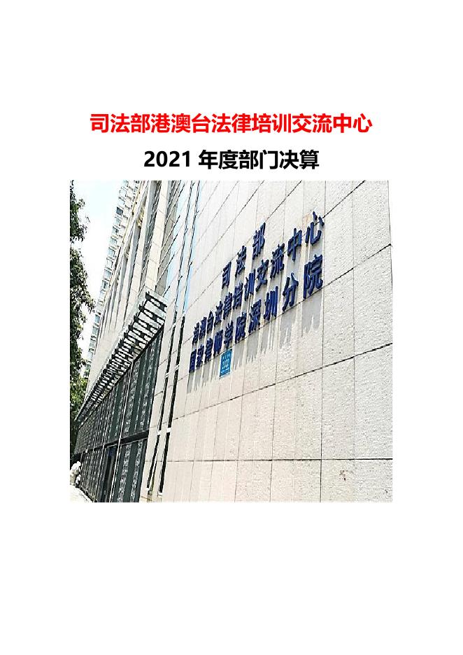 司法部港澳台法律培训交流中心2021年度部门决算.pdf