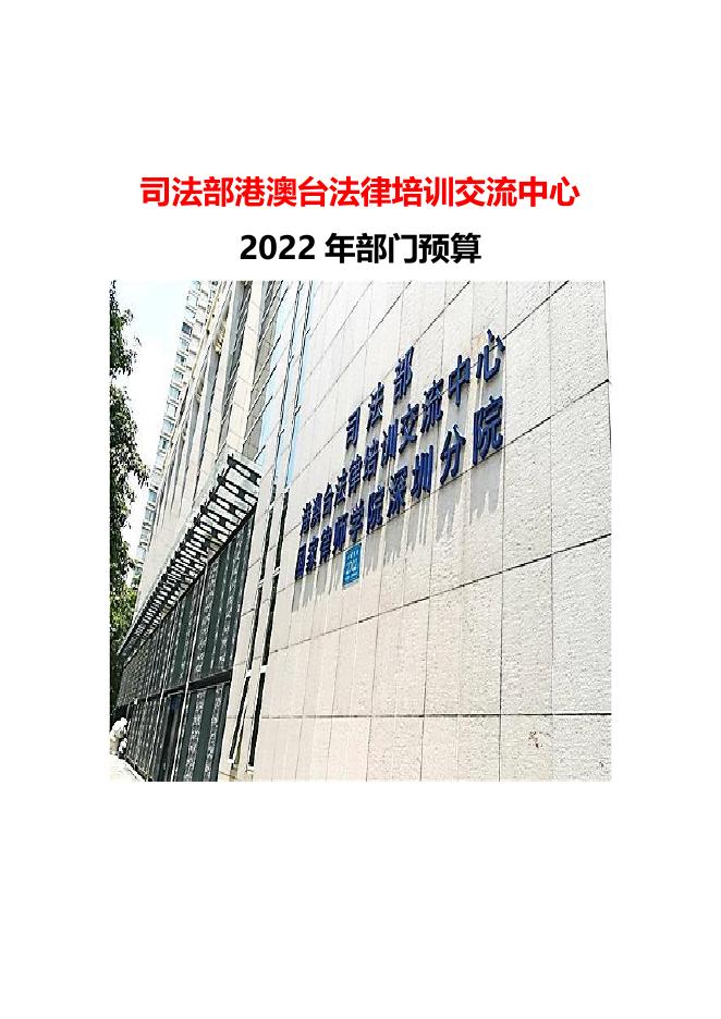 司法部港澳台法律培训交流中心2022年部门预算.pdf
