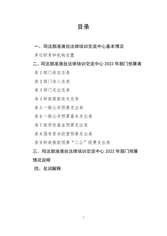 司法部港澳台法律培训交流中心2022年部门预算.pdf