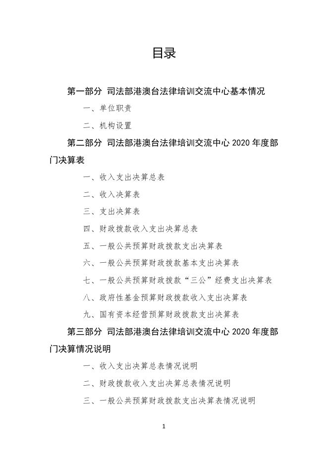 司法部港澳台法律培训交流中心2020年度部门决算.pdf