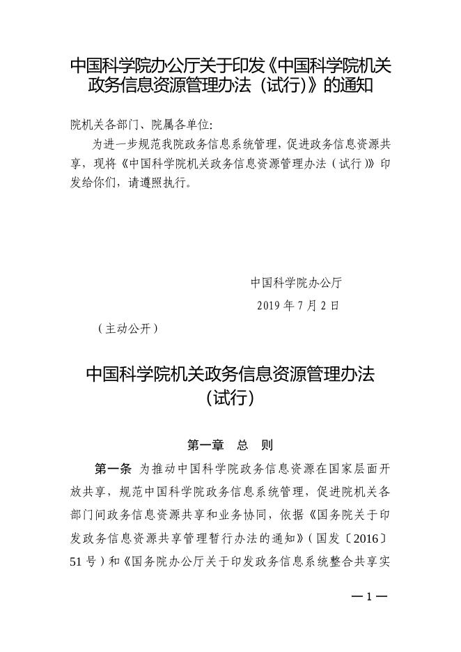 中国科学院机关政务信息资源管理办法（试行）.pdf