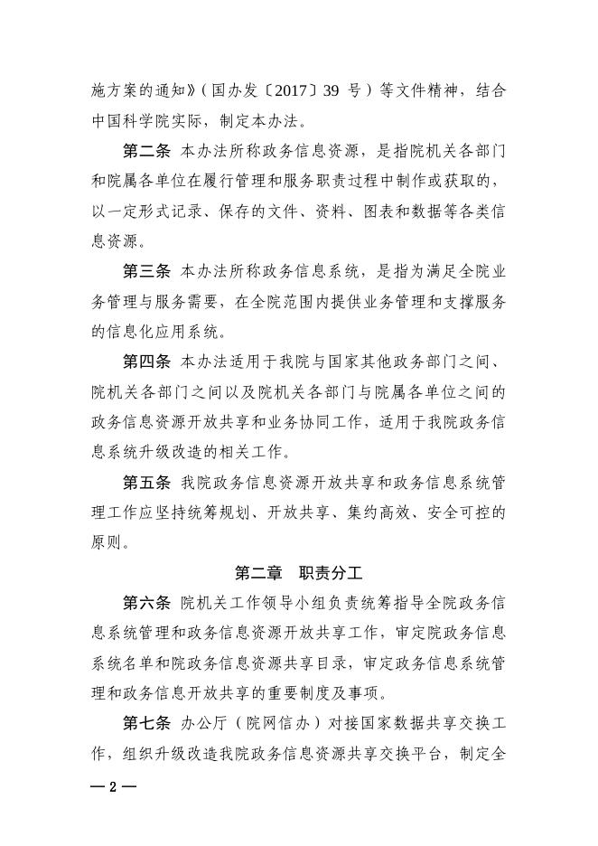 中国科学院机关政务信息资源管理办法（试行）.pdf