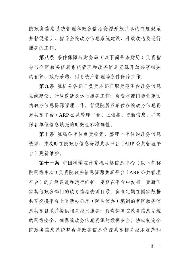 中国科学院机关政务信息资源管理办法（试行）.pdf
