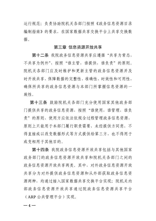 中国科学院机关政务信息资源管理办法（试行）.pdf