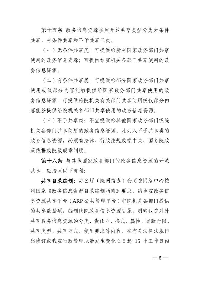 中国科学院机关政务信息资源管理办法（试行）.pdf