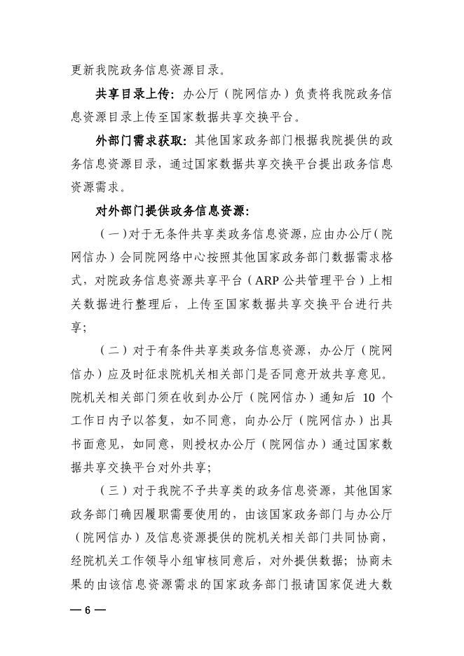 中国科学院机关政务信息资源管理办法（试行）.pdf
