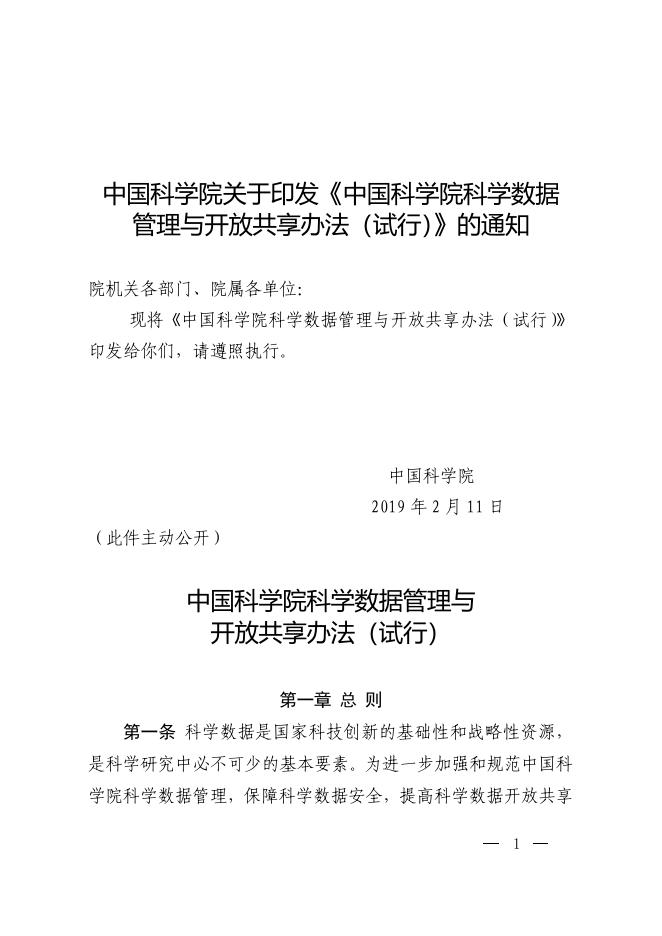 中国科学院科学数据管理与开放共享办法（试行）.pdf