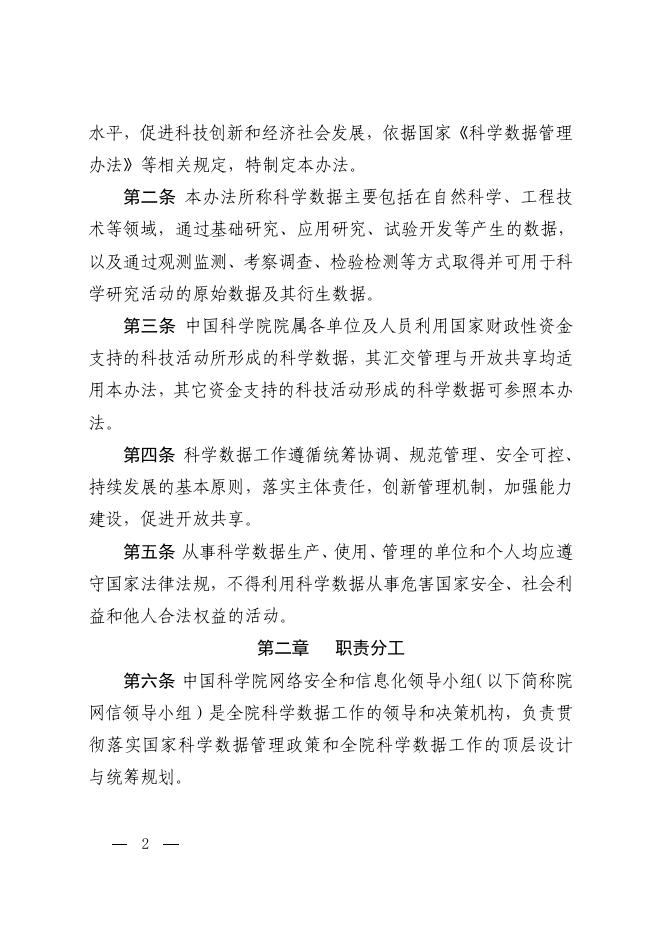 中国科学院科学数据管理与开放共享办法（试行）.pdf