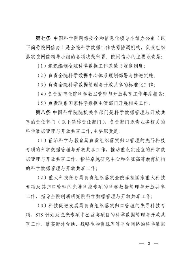 中国科学院科学数据管理与开放共享办法（试行）.pdf